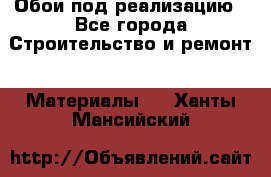 Обои под реализацию - Все города Строительство и ремонт » Материалы   . Ханты-Мансийский